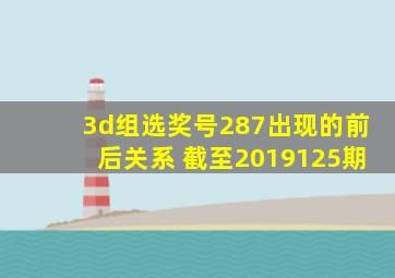 3d组选奖号287出现的前后关系 截至2019125期